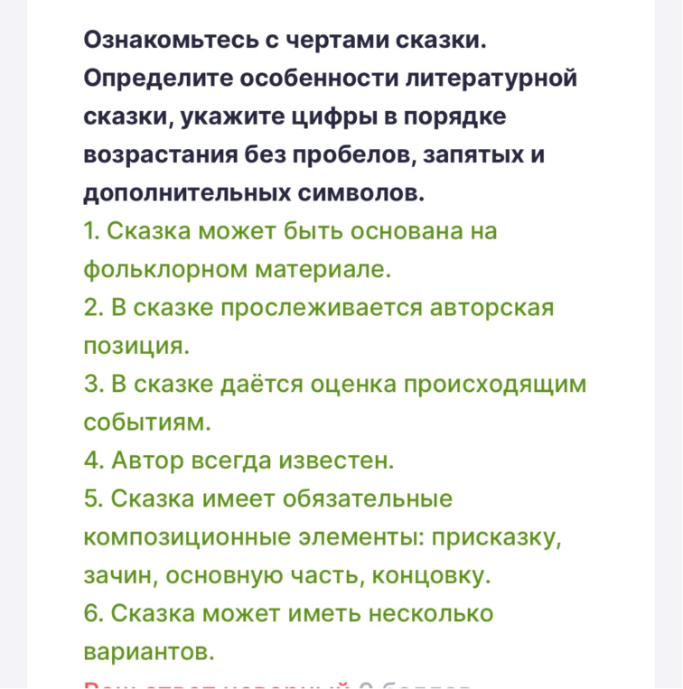 Ознакомьтесь с чертами сказки. Определите особенности литературной сказки, укажите цифры в порядке возрастания без пробелов, запятых и дополнительных символов.