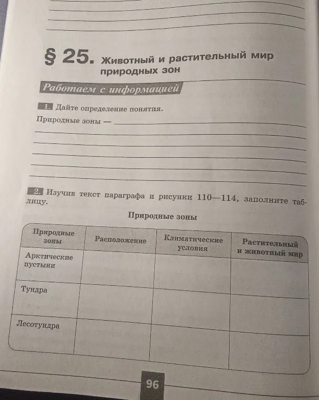 Дайте определение понятия. Природные зоны —