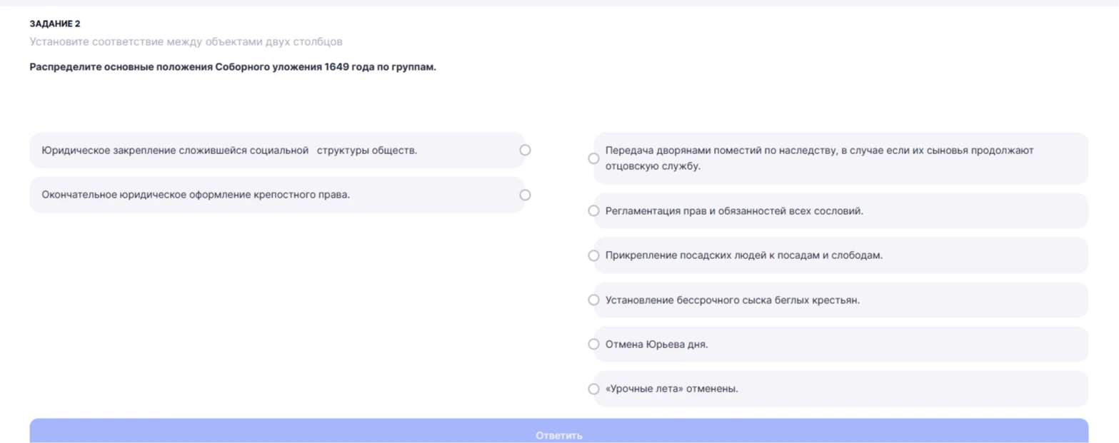 Установите соответствие между объектами двух столбцов. Распределите основные положения Соборного уложения 1649 года по группам.