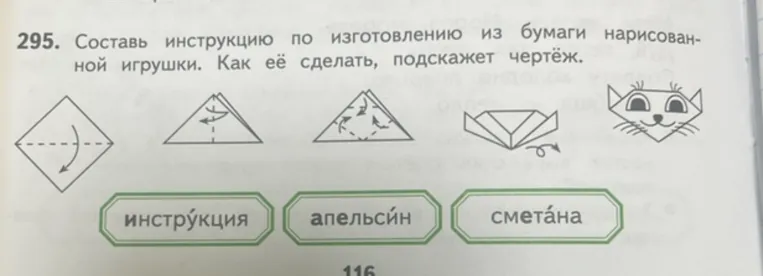 295. Составь инструкцию по изготовлению из бумаги нарисованной игрушки. Как её сделать, подскажет чертёж.