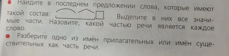 Найдите в последнем предложении слова, которые имеют такой состав: [приставка][корень][суффикс][окончание]. Выделите в них все значимые части. Назовите, какой частью речи является каждое слово.