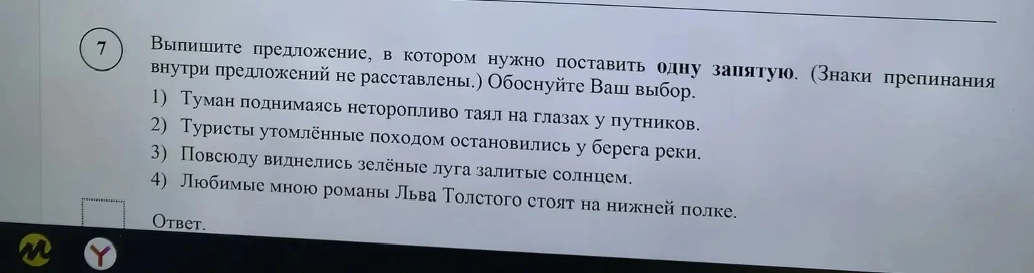 Выпишите предложение, в котором нужно поставить одну запятую. (Знаки препинания внутри предложений не расставлены.) Обоснуйте Ваш выбор.