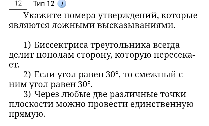 Укажите номера утверждений, которые являются ложными высказываниями.