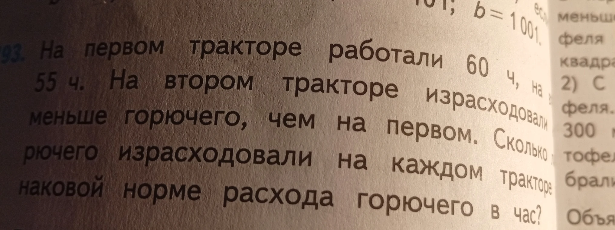 На первом тракторе работали 60 ч, на втором 55 ч. На втором тракторе израсходовали на 25 л меньше горючего, чем на первом. Сколько литров горючего израсходовали на каждом тракторе, если норма расхода горючего в час одинаковая?