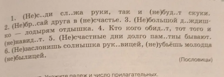 Не сиди сложа руки, так и (не)буд..т скуки. 2. (Не)бр..сай друга в (не)счастье.