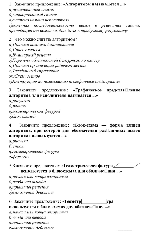 1. Закончите предложение: «Алгоритмом называется ...» а)нумерованный список б)маркированный список в)система команд исполнителя г)конечная последовательность шагов в решении задачи, приводящая от исходных данных к требуемому результату
