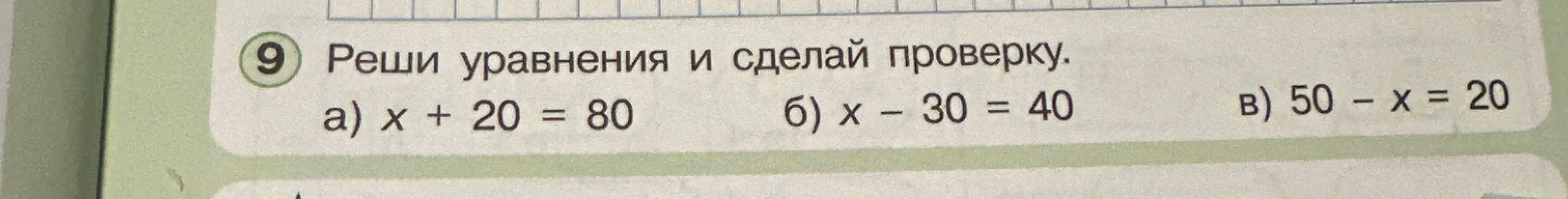 Реши уравнения и сделай проверку.