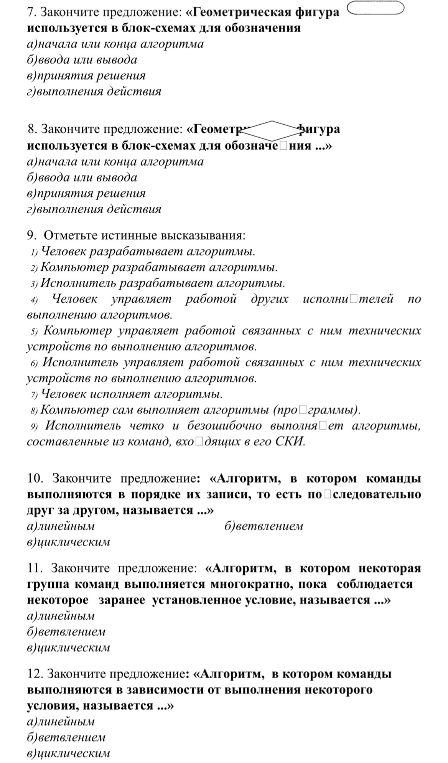 Закончите предложение: «Геометрическая фигура используется в блок-схемах для обозначения начала или конца алгоритма...»