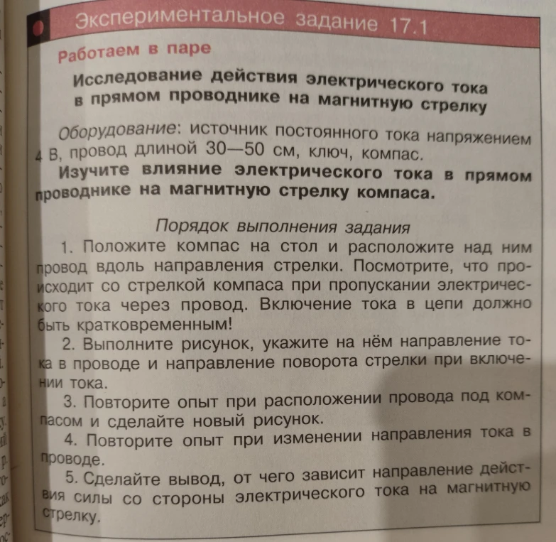 Экспериментальное задание 17.1: Исследование действия электрического тока в прямом проводнике на магнитную стрелку
