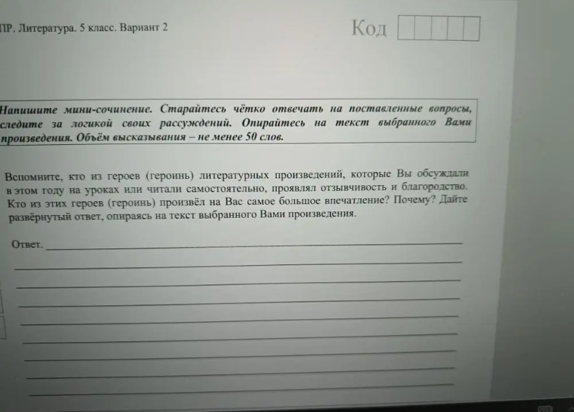 Напишите мини-сочинение. Старайтесь чётко отвечать на поставленные вопросы, следите за логикой своих рассуждений. Опирайтесь на текст выбранного Вами произведения. Объём высказывания – не менее 50 слов.