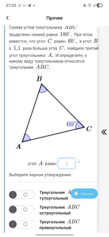 Сумма углов треугольника ABC (выделены синим) равна 180°. При этом известно, что угол C равен 60°, а угол B в 1,1 раза больше угла C. Найдите третий угол треугольника A. И определите, к какому виду треугольников относится треугольник ABC.