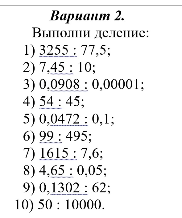 Вариант 2. Выполни деление:
