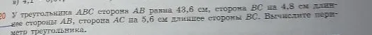 У треугольника ABC сторона AB равна 43,6 см, сторона BC на 4,8 см длиннее стороны AB, сторона AC на 5,6 см длиннее стороны BC. Вычислите периметр треугольника.