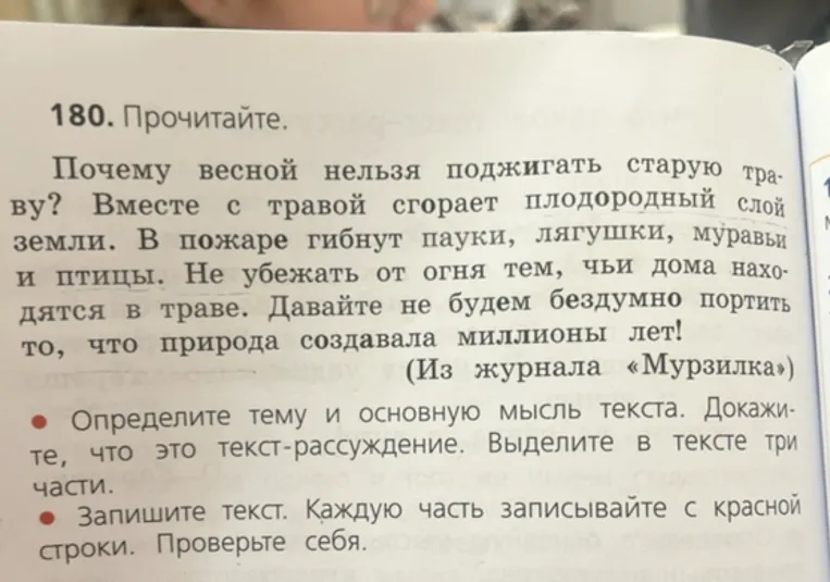 180. Прочитайте. Почему весной нельзя поджигать старую траву?