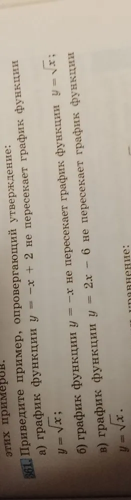 361. Приведите пример, опровергающий утверждение: а) график функции y = -x + 2 не пересекает график функции y = √x; б) график функции y = -x не пересекает график функции y = √x; в) график функции y = 2x - 6 не пересекает график функции y = √x.