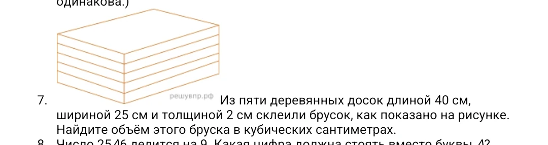 Из пяти деревянных досок длиной 40 см, шириной 25 см и толщиной 2 см склеили брусок, как показано на рисунке. Найдите объём этого бруска в кубических сантиметрах.