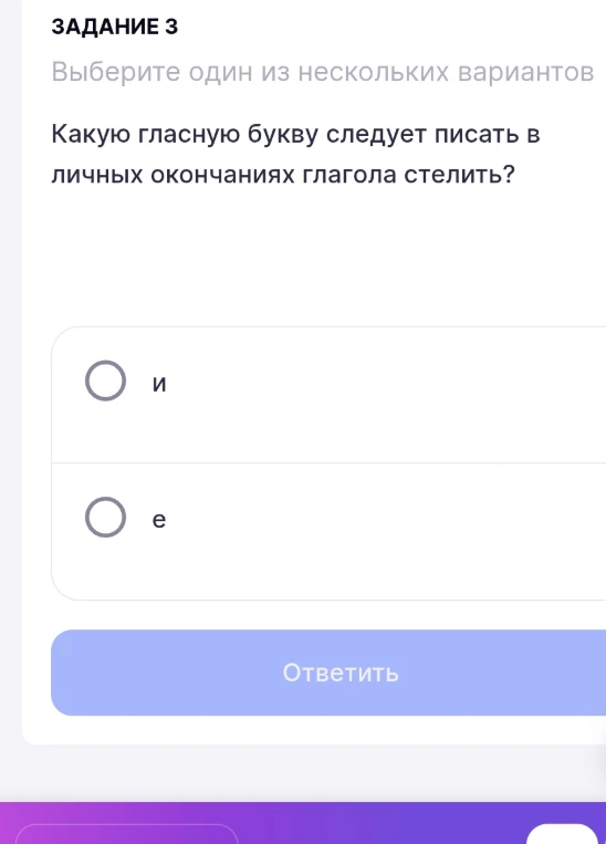 Какую гласную букву следует писать в личных окончаниях глагола стелить?