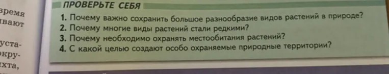 1. Почему важно сохранить большое разнообразие видов растений в природе?