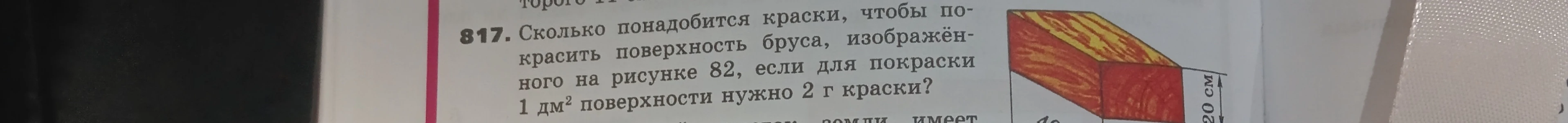 Сколько понадобится краски, чтобы покрасить поверхность бруса, изображённого на рисунке 82, если для покраски 1 дм² поверхности нужно 2 г краски?