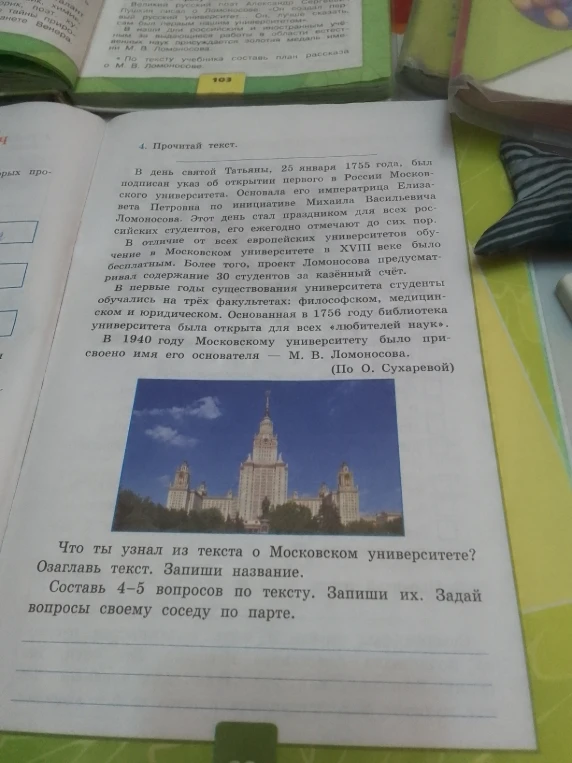 4. Прочитай текст. В день святой Татьяны, 25 января 1755 года, был подписан указ об открытии первого в России Московского университета.