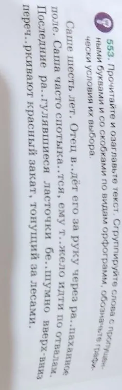 Прочитайте и озаглавьте текст. Сгруппируйте слова с пропущенными буквами и со скобками по видам орфограмм, обозначьте графически условия их выбора.