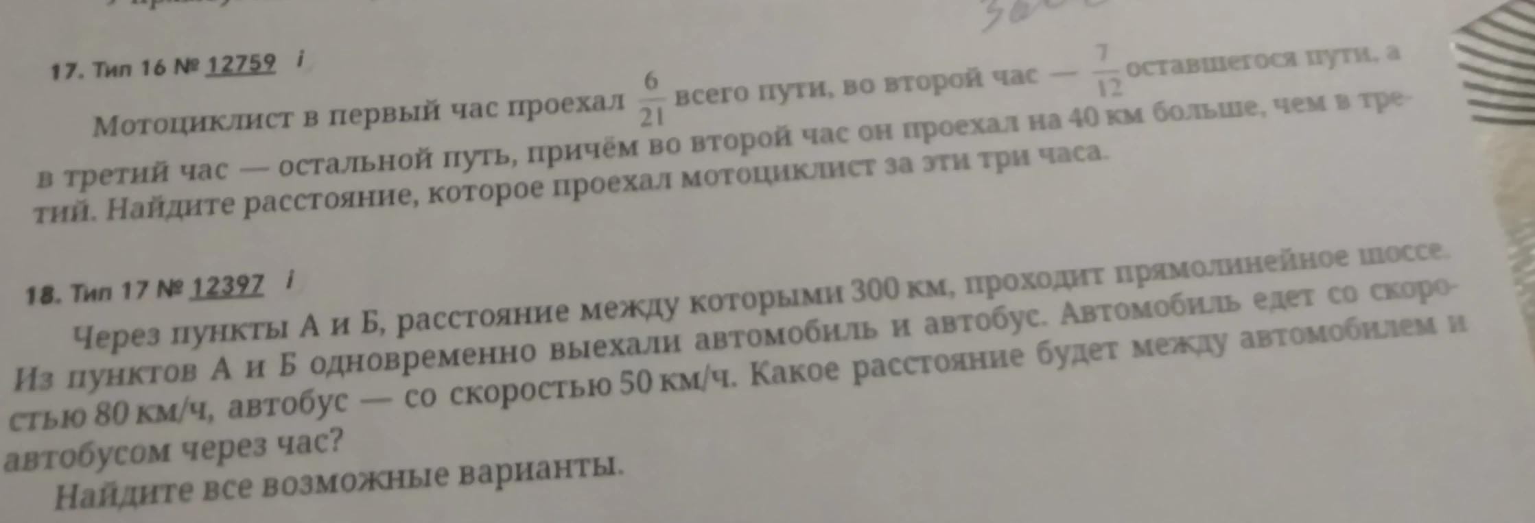 Мотоциклист в первый час проехал 6/21 всего пути, во второй час — 7/12 оставшегося пути, а в третий час — остальной путь, причём во второй час он проехал на 40 км больше, чем в третий.