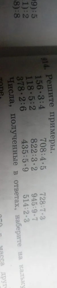 914. Решите примеры. 156*3:4 118*5:2 378:2*6 708:4*5 822:3*2 435:5*9 728:7*3 945:9*7 514:2*3