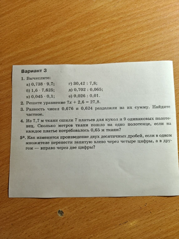 1. Вычислите: а) 0,738 * 9,7; б) 1,6 * 7,625; в) 0,045 * 0,1; г) 30,42 : 7,8; д) 0,702 : 0,065; е) 0,026 : 0,01.