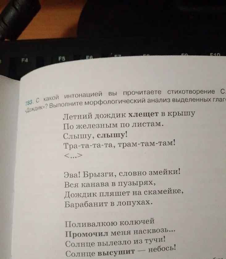 783. С какой интонацией вы прочитаете стихотворение С. «Дождик»? Выполните морфологический анализ выделенных глаголов.
