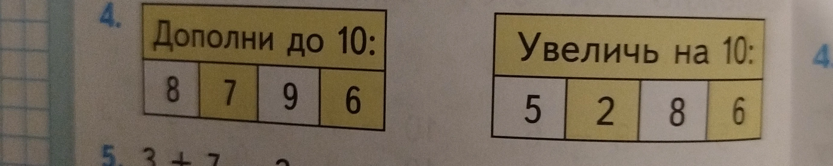 Дополни до 10: 8 7 9 6. Увеличь на 10: 5 2 8 6.