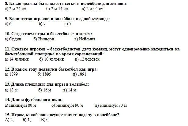 8. Какая должна быть высота сетки в волейболе для женщин: