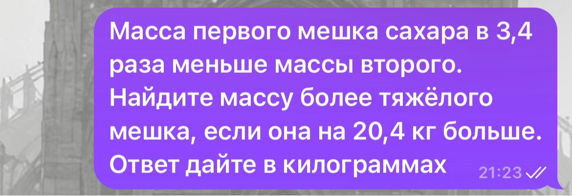 Масса первого мешка сахара в 3,4 раза меньше массы второго. Найдите массу более тяжёлого мешка, если она на 20,4 кг больше. Ответ дайте в килограммах