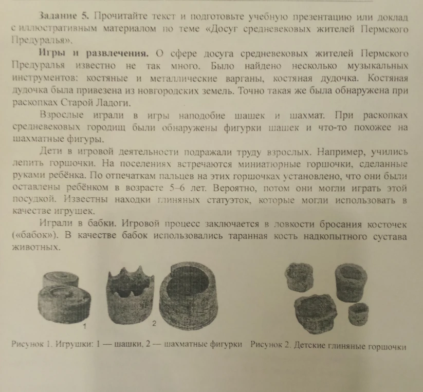 Задание 5. Прочитайте текст и подготовьте учебную презентацию или доклад с иллюстративным материалом по теме «Досуг средневековых жителей Пермского Предуралья».