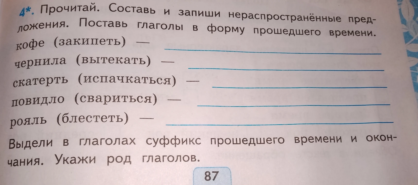 4*. Прочитай. Составь и запиши нераспространённые предложения. Поставь глаголы в форму прошедшего времени.