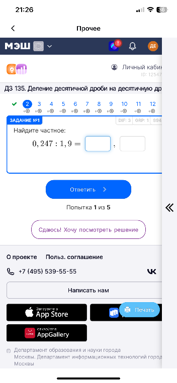 Найдите частное: 0,247 : 1,9 =