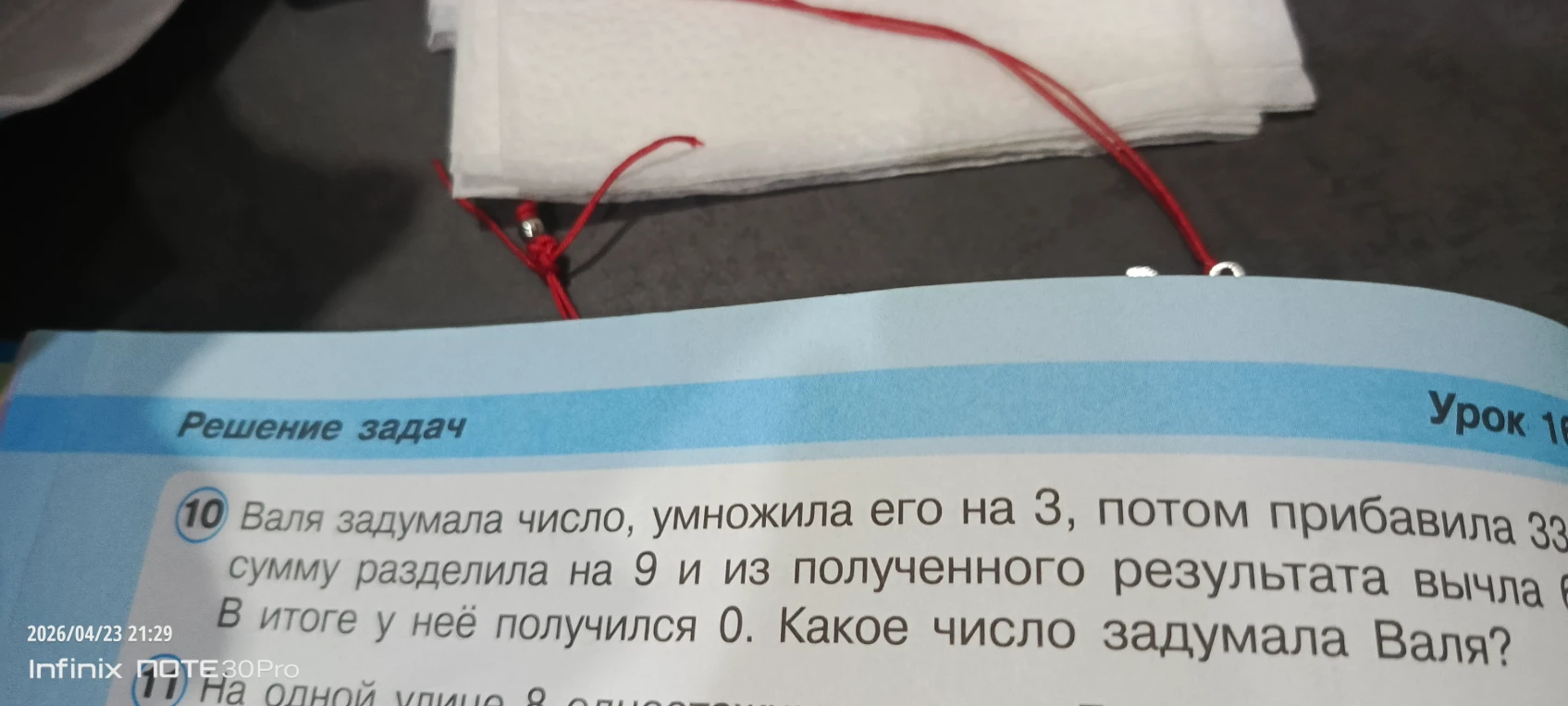 Валя задумала число, умножила его на 3, потом прибавила 33, сумму разделила на 9 и из полученного результата вычла 6. В итоге у неё получился 0. Какое число задумала Валя?