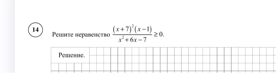 Решите неравенство (x+7)^2(x-1)/(x^2+6x-7) >= 0.