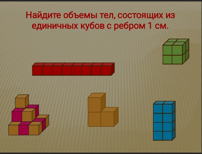 Найдите объемы тел, состоящих из единичных кубов с ребром 1 см.