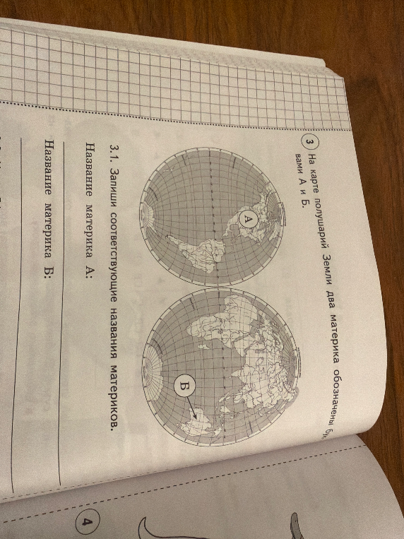 3. На карте полушарий Земли два материка обозначены буквами А и Б. 3.1. Запиши соответствующие названия материков.