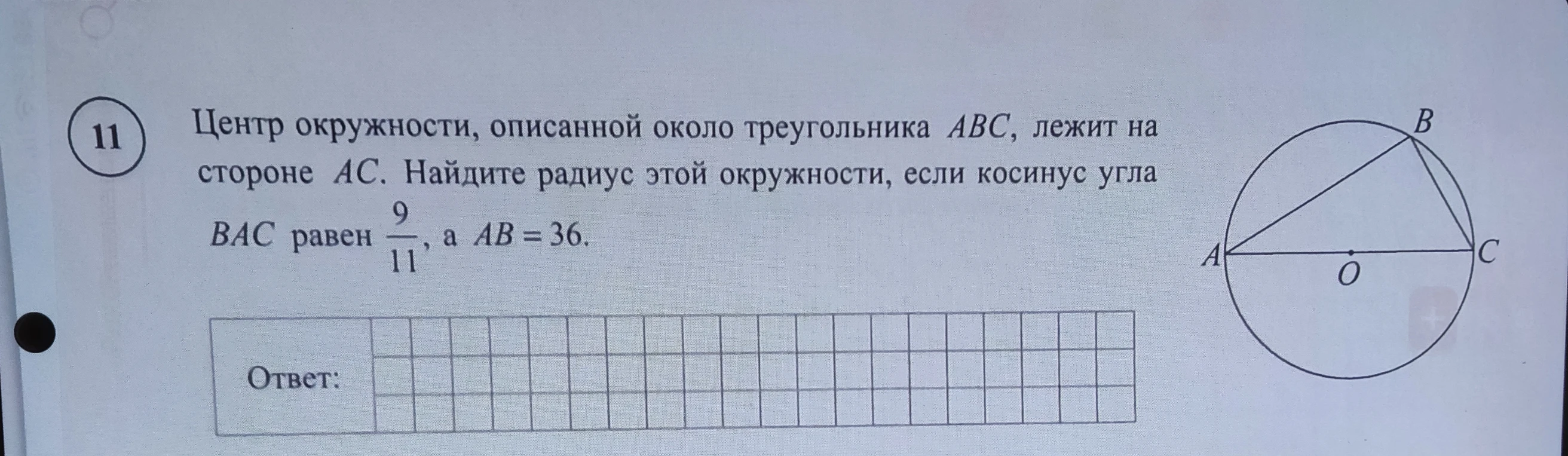 Центр окружности, описанной около треугольника ABC, лежит на стороне AC. Найдите радиус этой окружности, если косинус угла BAC равен 9/11, а AB = 36.