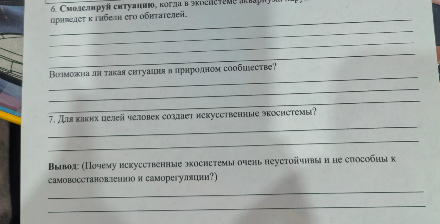 6. Смоделируй ситуацию, когда в экосистеме аквариума нарушение приведет к гибели его обитателей.