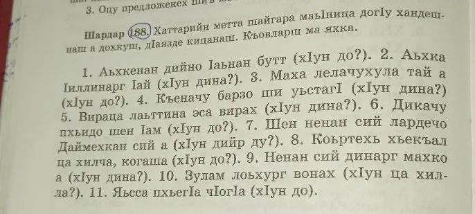 Шардар 188. Хаттарийн метта шайгара маьІница догІу хандешнаш а дохкуш, дІаязде кицанаш. Къовларш ма яхка.