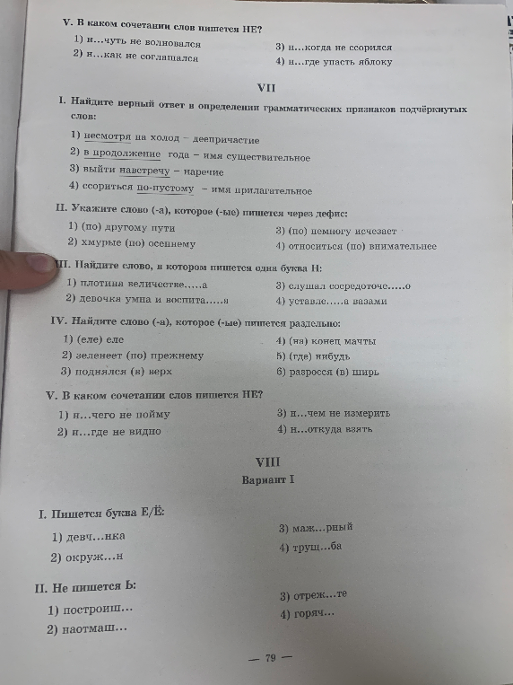 V. В каком сочетании слов пишется НЕ?