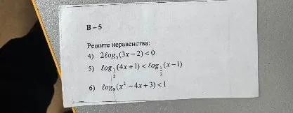 Решите неравенства: 4) 2 log3(3x - 2) < 0 5) log1/2(4x + 1) < log1/2(x - 1) 6) log8(x^2 - 4x + 3) < 1