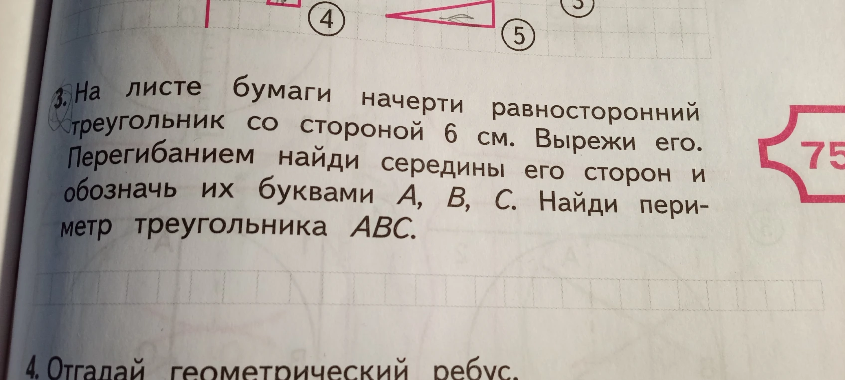 На листе бумаги начерти равносторонний треугольник со стороной 6 см. Вырежи его. Перегибанием найди середины его сторон и обозначь их буквами A, B, C. Найди периметр треугольника ABC.