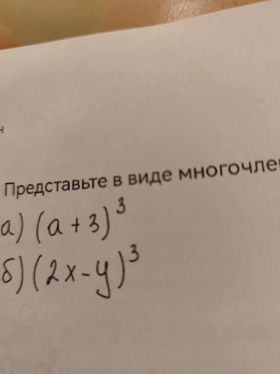 Представьте в виде многочлена а) (a+3)^3 б) (2x-y)^3
