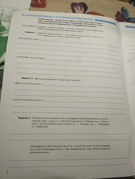 ПРАКТИЧЕСКИЕ РАБОТЫ С РАЗЛИЧНЫМИ ВИДАМИ КАРТ Ознакомление с различными видами тематических карт и картосхем, определение расстояний, направлений, абсолютных и относительных высот по физической и топографической картам