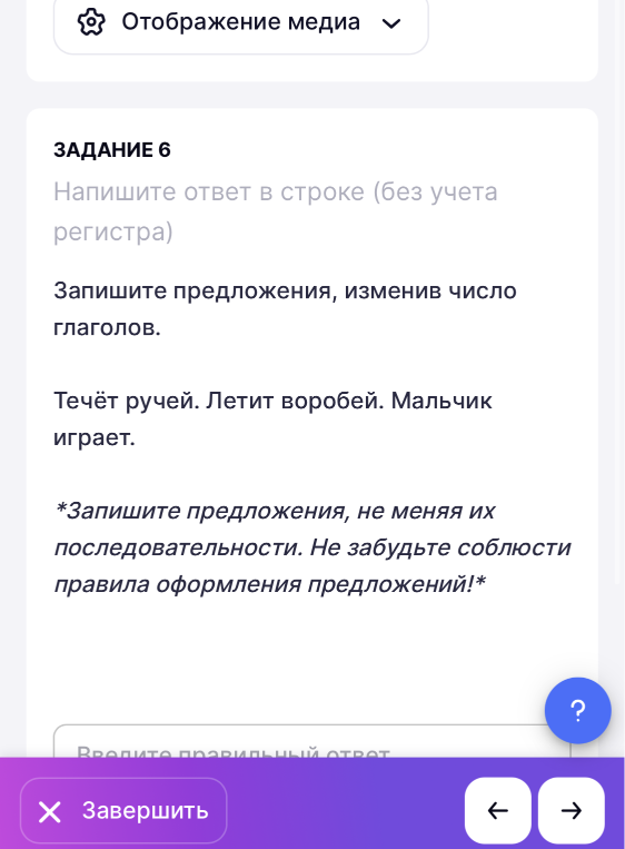 Запишите предложения, изменив число глаголов. Течёт ручей. Летит воробей. Мальчик играет.