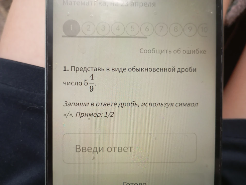 1. Представь в виде обыкновенной дроби число 5 4/9.