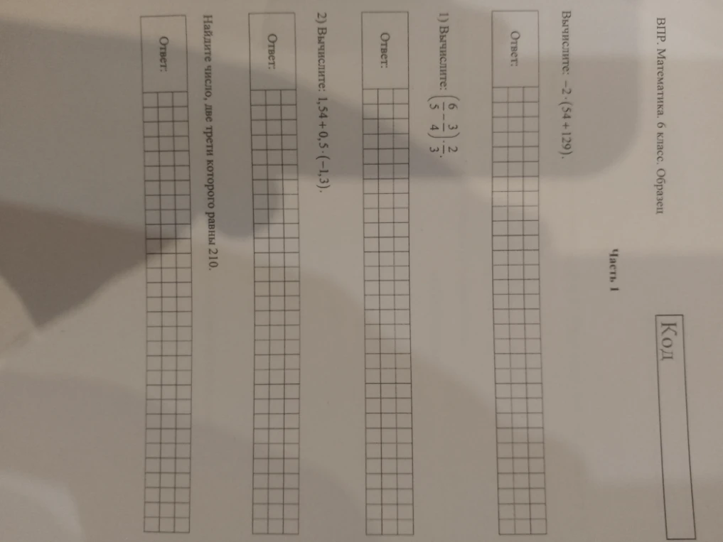 Вычислите: -2 * (54 + 129).